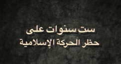 6 سنوات على الحظر الإسرائيلي للحركة الإسلامية